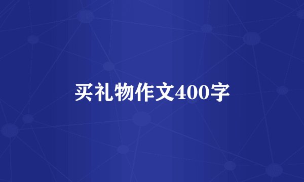 买礼物作文400字