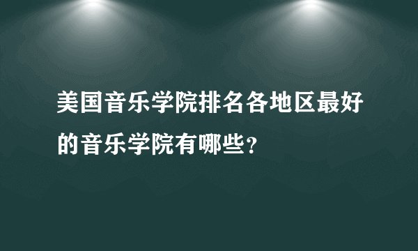 美国音乐学院排名各地区最好的音乐学院有哪些？