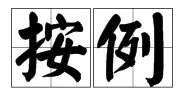 “照例”的近义词是什么？