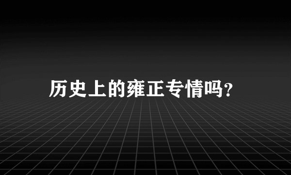 历史上的雍正专情吗？