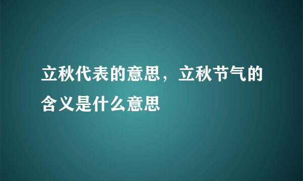 立秋代表的意思，立秋节气的含义是什么意思
