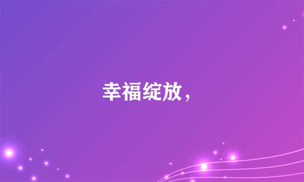 幸福绽放，