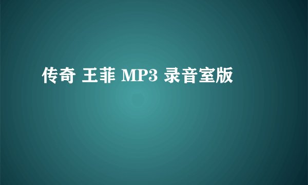 传奇 王菲 MP3 录音室版