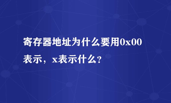 寄存器地址为什么要用0x00表示，x表示什么？