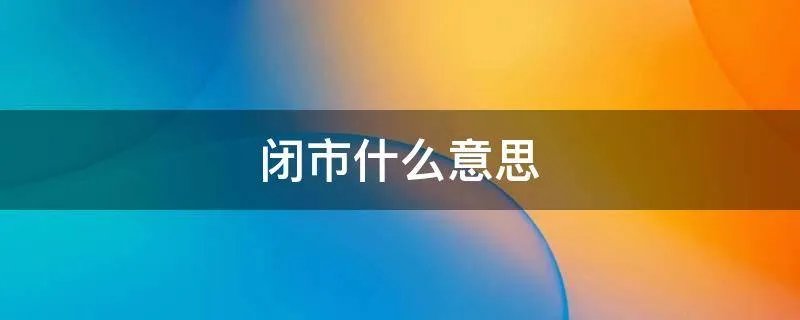 闭市什么意思