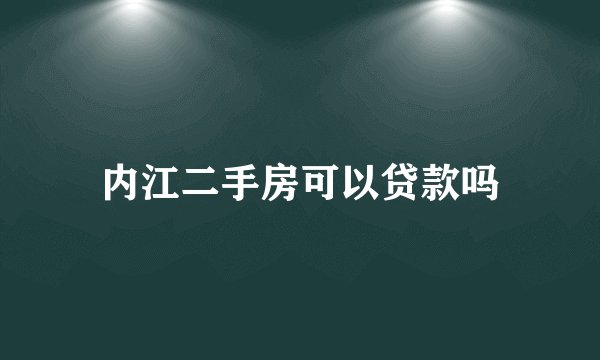 内江二手房可以贷款吗