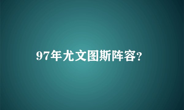 97年尤文图斯阵容？