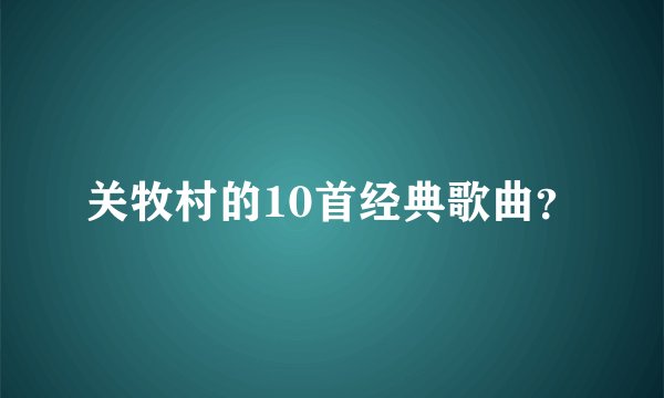 关牧村的10首经典歌曲？