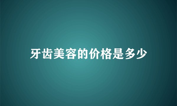牙齿美容的价格是多少