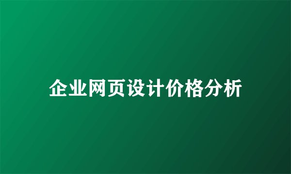 企业网页设计价格分析
