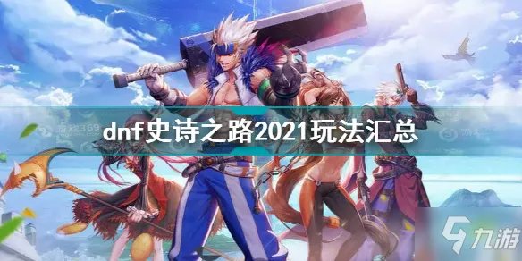 dnf史诗之路2021怎么玩 史诗之路2021玩法汇总