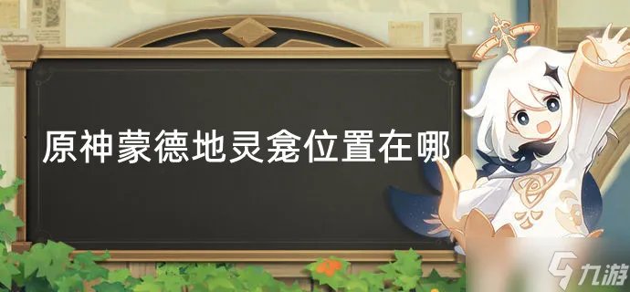 原神蒙德地灵龛位置在哪