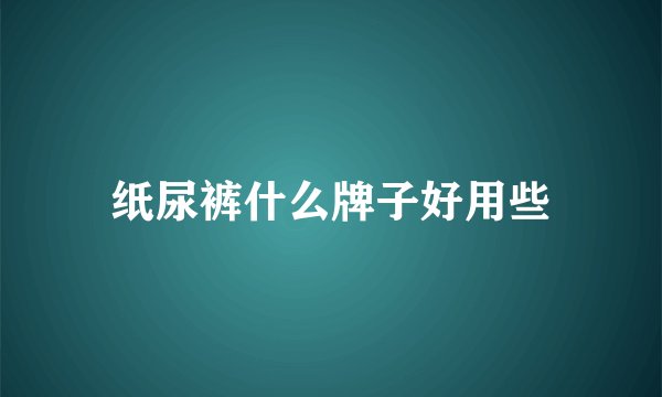 纸尿裤什么牌子好用些
