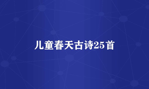儿童春天古诗25首