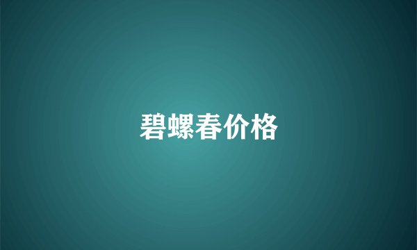 碧螺春价格