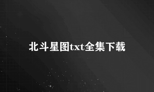 北斗星图txt全集下载
