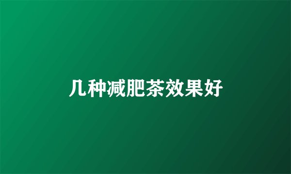 几种减肥茶效果好