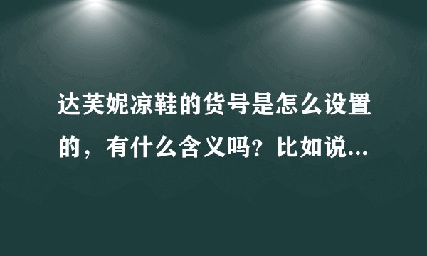 达芙妮凉鞋的货号是怎么设置的，有什么含义吗？比如说102302001？