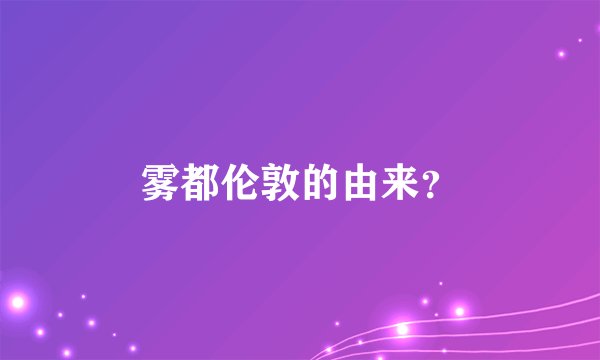 雾都伦敦的由来？