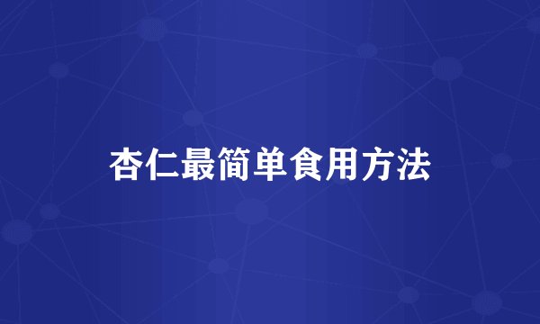 杏仁最简单食用方法