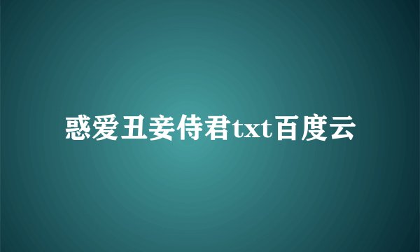 惑爱丑妾侍君txt百度云