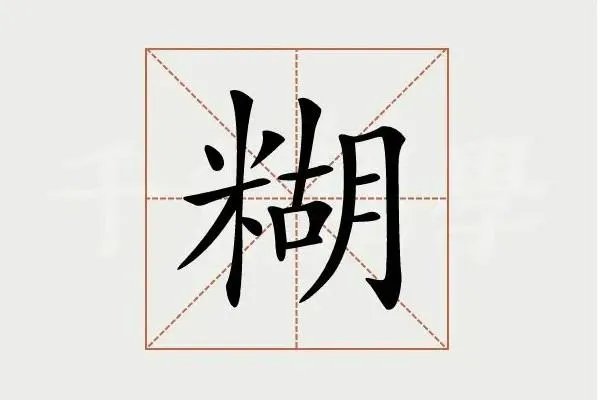 糊组词和拼音字
