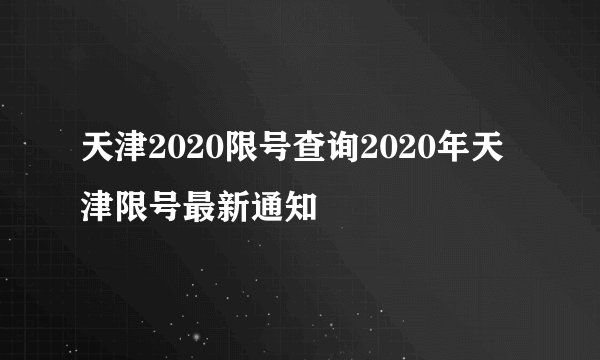 天津2020限号查询2020年天津限号最新通知