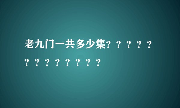 老九门一共多少集？？？？？？？？？？？？？