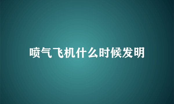 喷气飞机什么时候发明