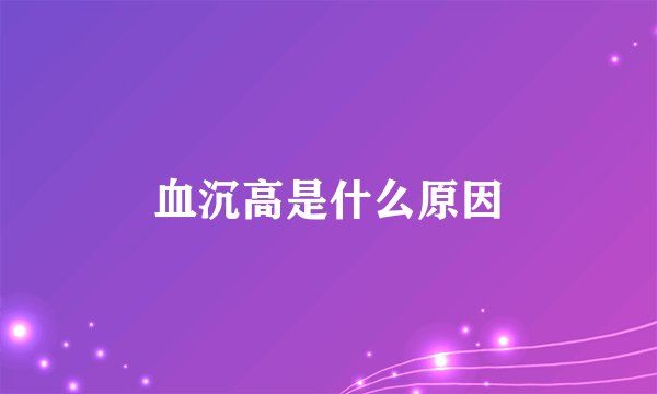 血沉高是什么原因