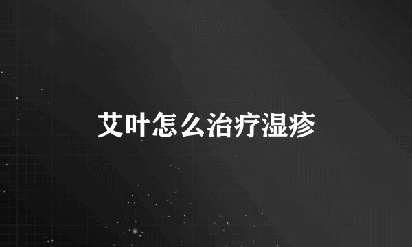 艾叶怎么治疗湿疹