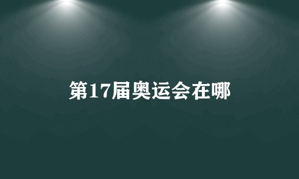 第17届奥运会在哪