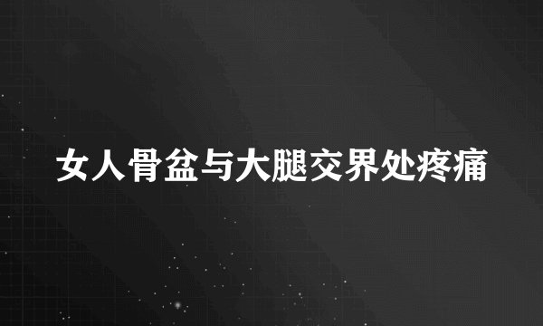 女人骨盆与大腿交界处疼痛