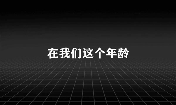 在我们这个年龄