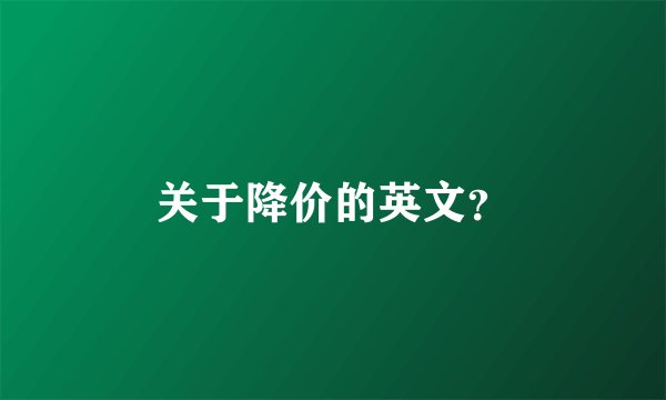 关于降价的英文？