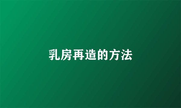 乳房再造的方法