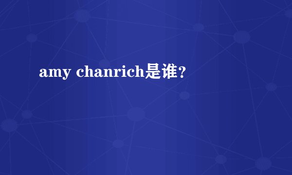 amy chanrich是谁？