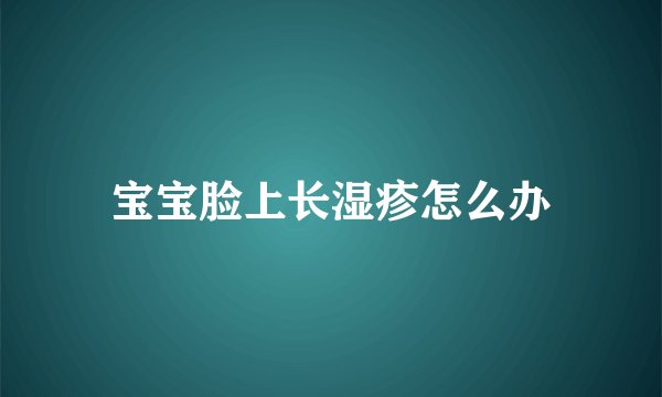 宝宝脸上长湿疹怎么办