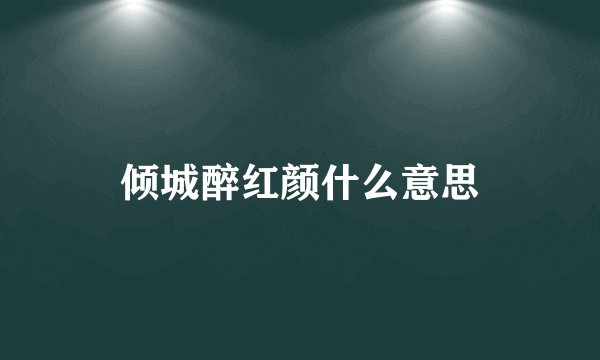 倾城醉红颜什么意思