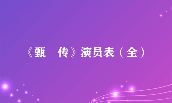 《甄嬛传》演员表（全）