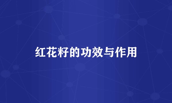 红花籽的功效与作用
