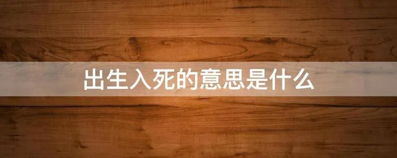 出生入死的意思是什么