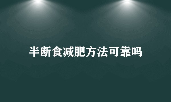 半断食减肥方法可靠吗