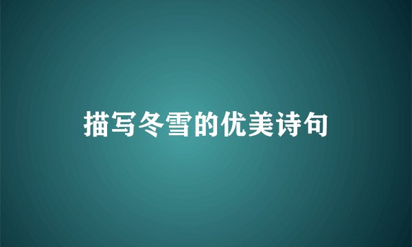 描写冬雪的优美诗句