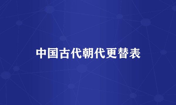 中国古代朝代更替表