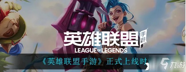 英雄联盟手游：正式上线时间一览