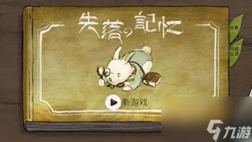 失落的记忆简单的攻略 遗失的记忆完整攻略