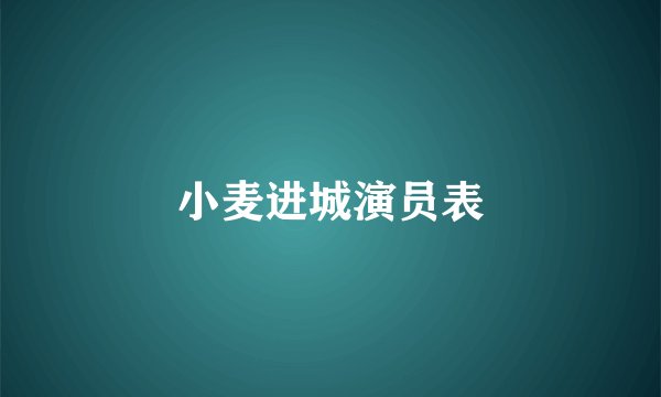 小麦进城演员表