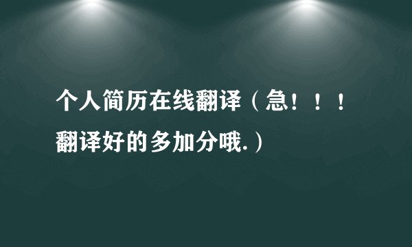 个人简历在线翻译(急!!!翻译好的多加分哦.)