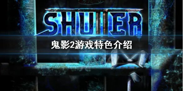 《鬼影2》好玩吗 游戏特色介绍